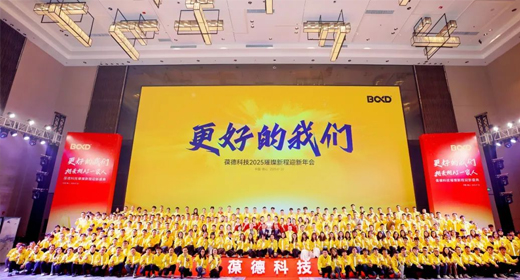 更好的我們 | 葆德科技2025璀璨新程迎新盛典快樂舉辦！