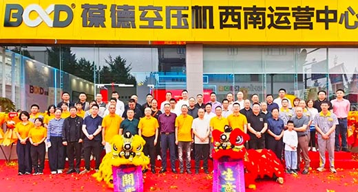 葆德空壓機西南運營中心盛大開業，賦能西南數智節能新時代！