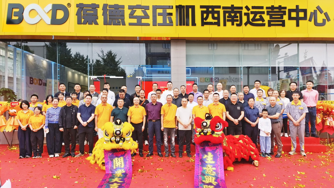 葆德空壓機西南運營中心盛大開業，賦能西南數智節能新時代！