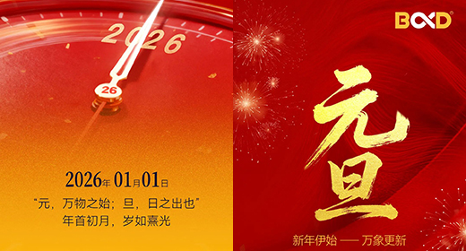 馬年再出發(fā)！2026，葆德科技心向用戶 與您共赴節(jié)能新程