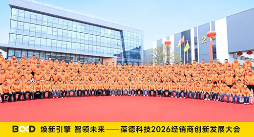 煥新引擎 智領未來 | 葆德科技2026經銷商大會圓滿成功