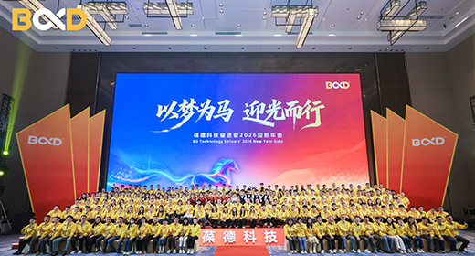 以夢為馬 迎光而行 | 葆德科技2026迎新年會致敬奮斗者