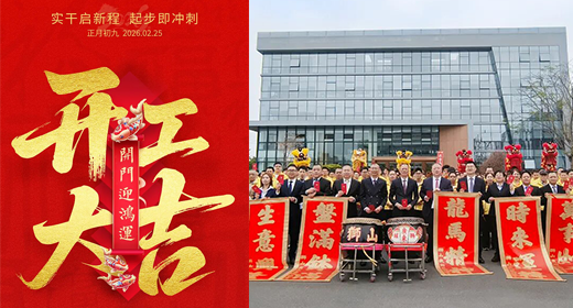 奔赴熱愛 馬力全開 | 葆德科技開工大吉，節能在線！