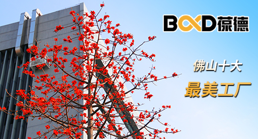 重新定義制造 | 葆德科技再獲“佛山十大最美工廠”