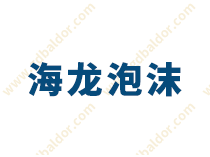 省錢又省心！中山這家泡沫標(biāo)桿企業(yè)是如何做到的？