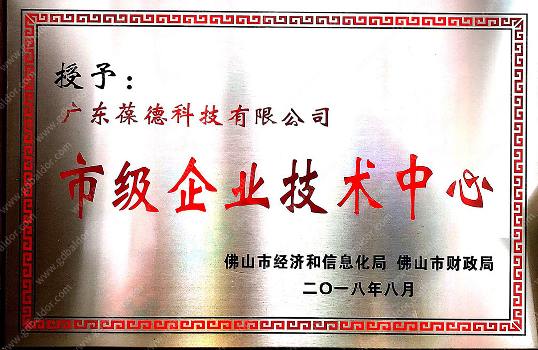 葆德被授予佛山市級企業技術中心稱號