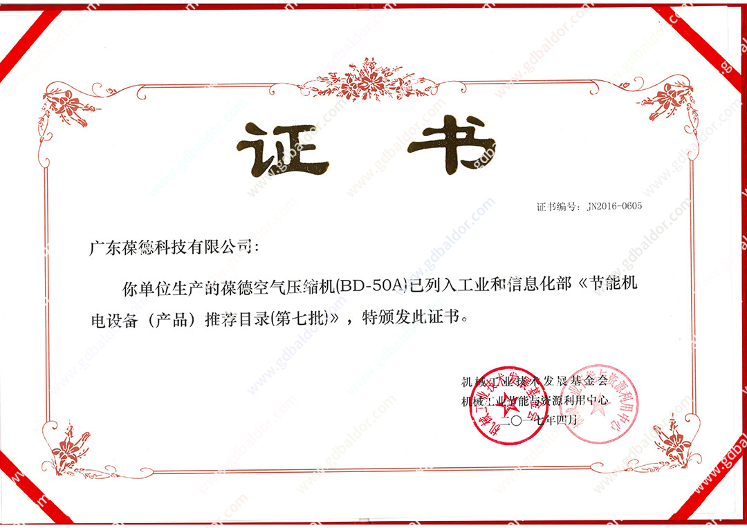 葆德空壓機列入工信部節電設備推薦目錄