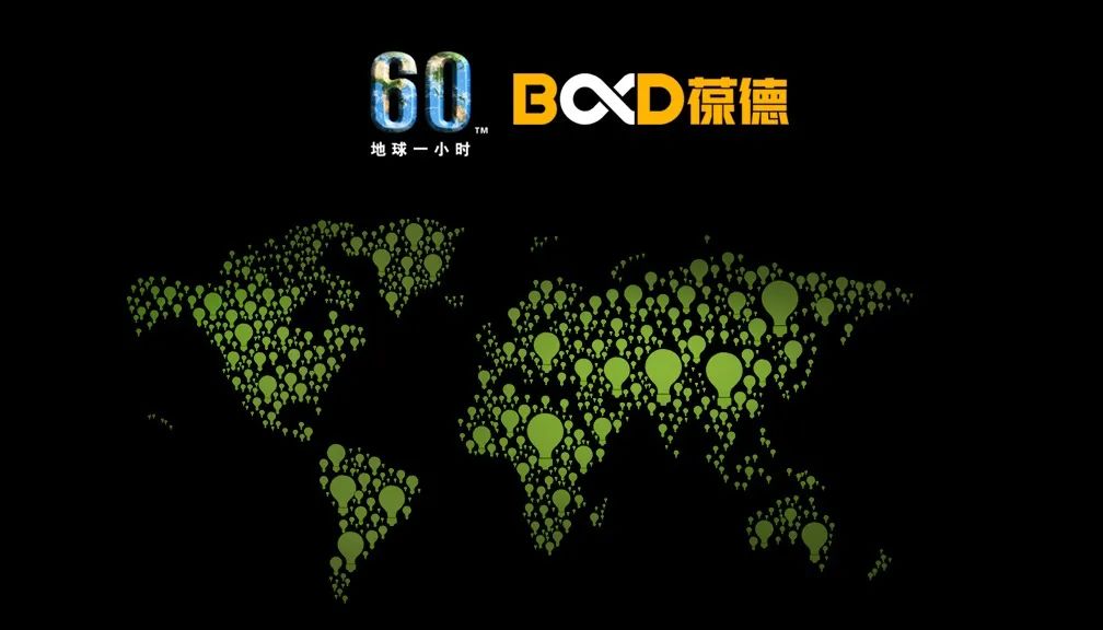 地球一小時 | 葆德能做的，遠不止這一小時