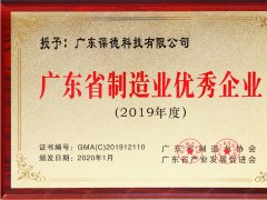 葆德被評為廣東省制造業(yè)優(yōu)秀企業(yè)（2019）