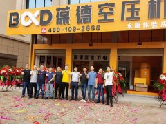 浙江省永康市葆德空壓機(jī)體驗店開業(yè)大吉！