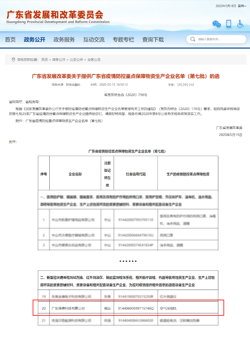 葆德入選廣東疫情防控重點保障物資生產企業