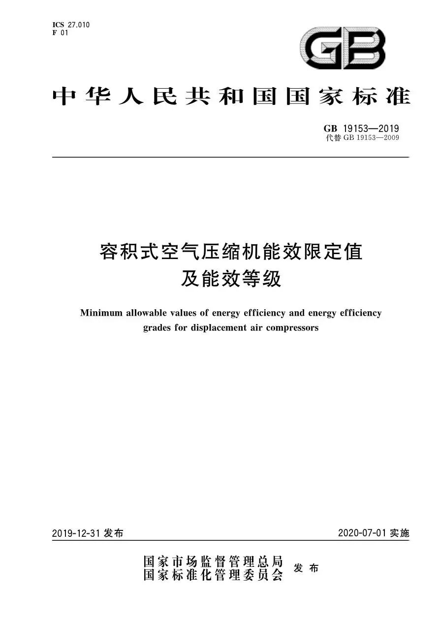 空壓機(jī)行業(yè)能效標(biāo)準(zhǔn)GB19153-2019將于2020年7月1日正式實(shí)施
