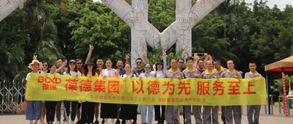 風雨無阻，這是每一位葆德人該有的擔當