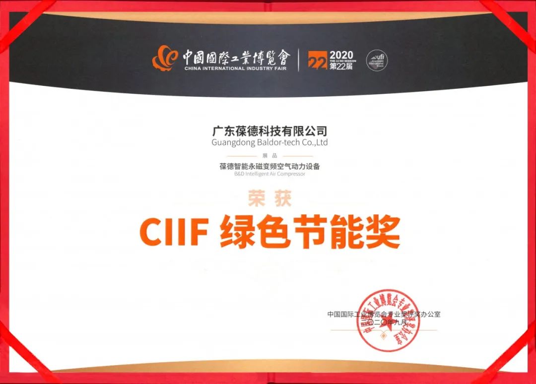 品質成就卓越丨葆德集團榮膺中國CIIF綠色節能大獎！