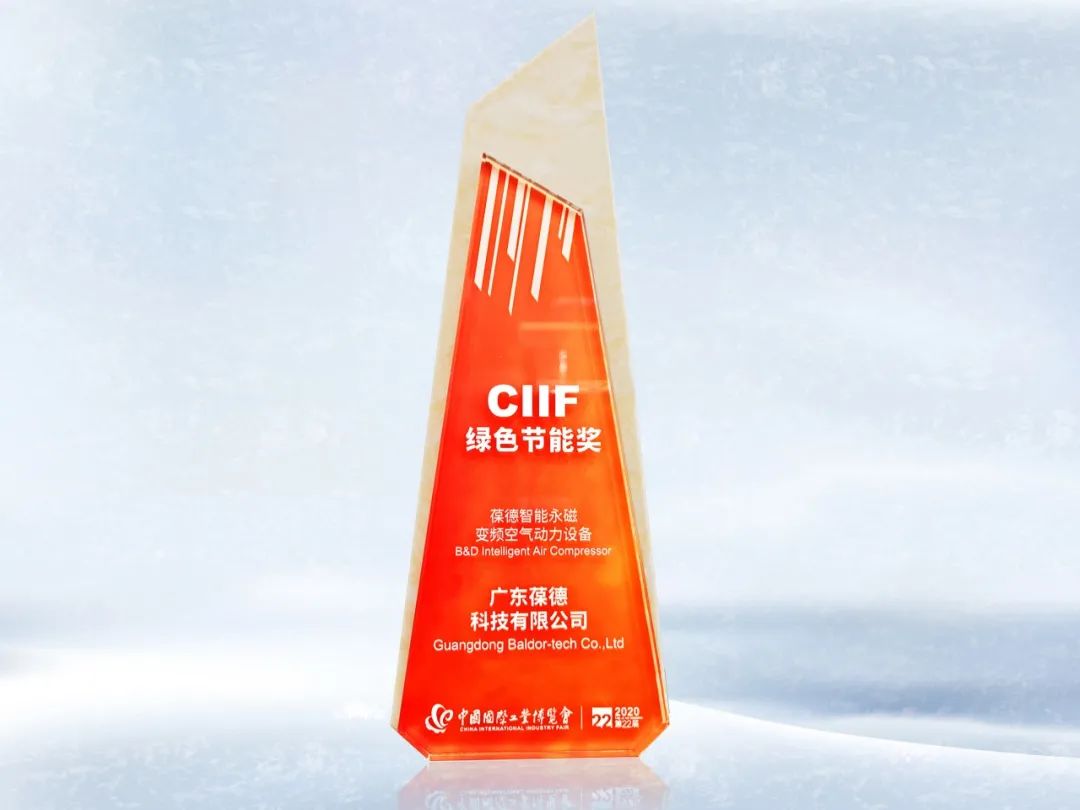 品質成就卓越丨葆德集團榮膺中國CIIF綠色節能大獎！