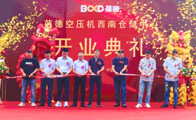 創(chuàng)新節(jié)能 高效服務(wù)｜葆德空壓機(jī)西南倉(cāng)儲(chǔ)中心盛大開業(yè)