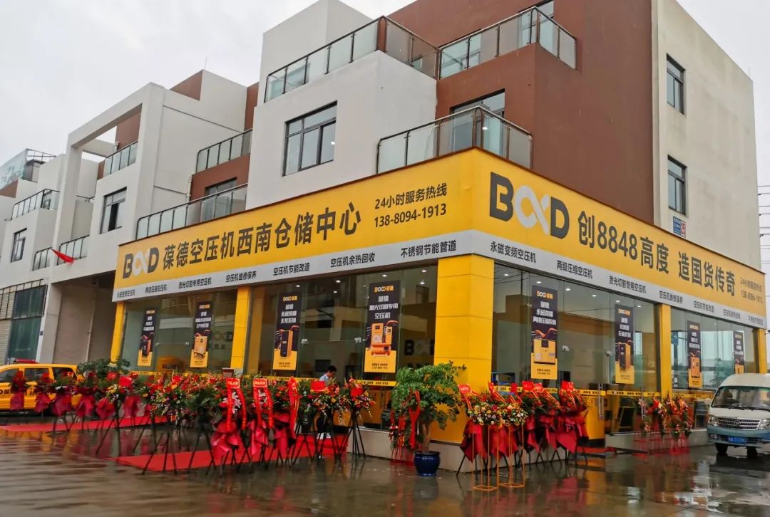 創(chuàng)新節(jié)能 高效服務(wù)｜葆德空壓機(jī)西南倉(cāng)儲(chǔ)中心盛大開業(yè)