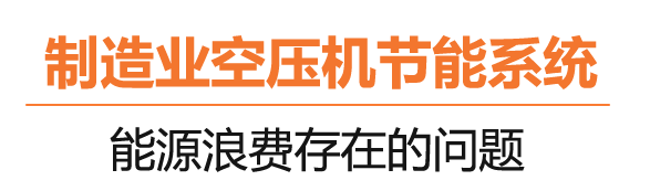 什么是碳達峰、碳中和？制造業節能“神器”在這里！
