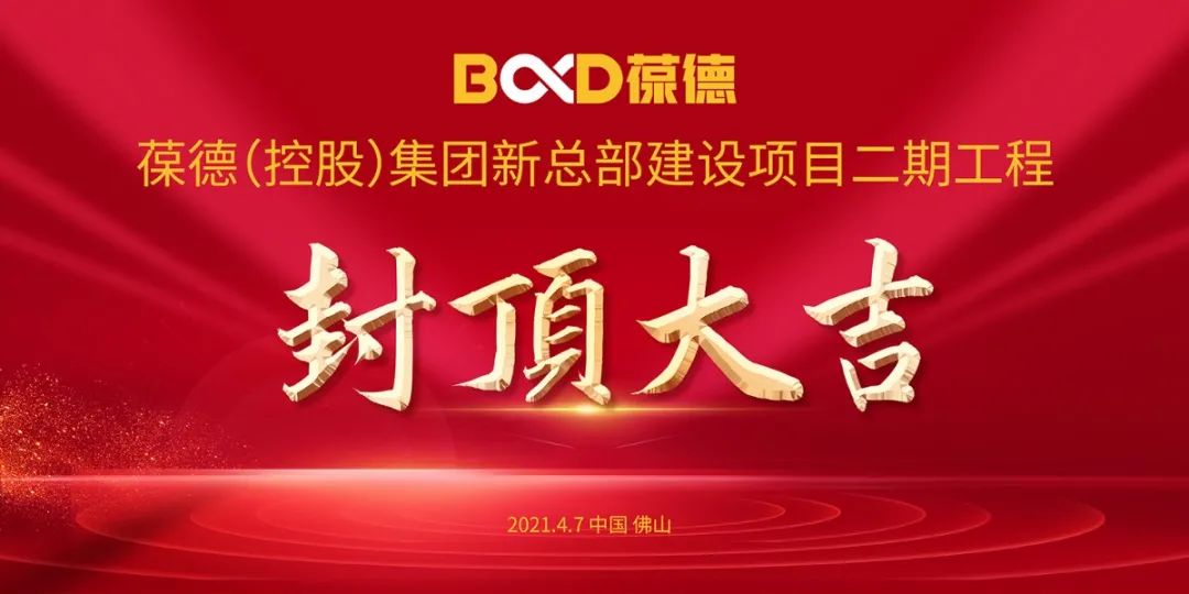 智啟未來 再譜新篇|葆德數(shù)字化產(chǎn)業(yè)園二期工程封頂大吉!