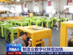 央視采訪葆德｜數字化成為制造業核心競爭力