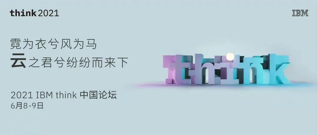 有“智”者事竟成｜葆德受邀請(qǐng)參加2021 IBM Think 中國論壇