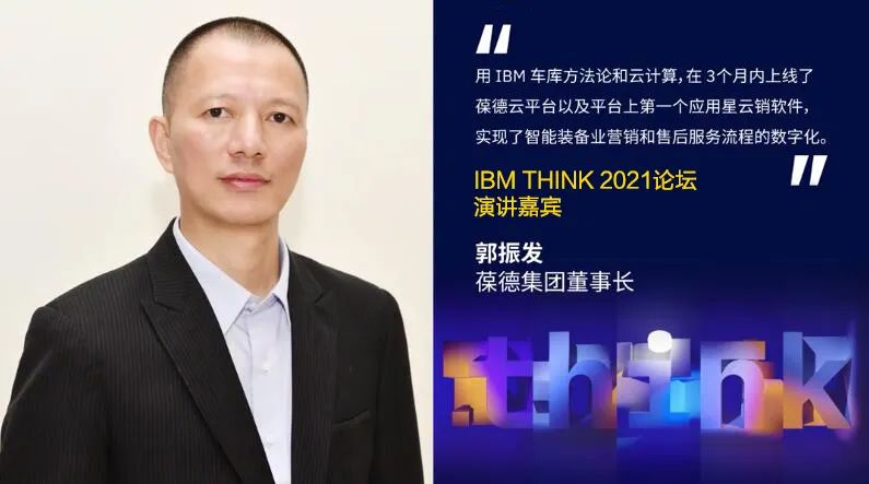 有“智”者事竟成｜葆德受邀請(qǐng)參加2021 IBM Think 中國論壇