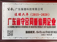 葆德連續6年榮獲“廣東省守合同重信用企業”稱號