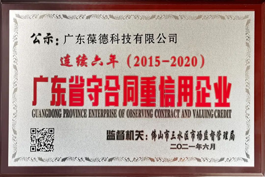 葆德連續6年榮獲“廣東省守合同重信用企業”稱號
