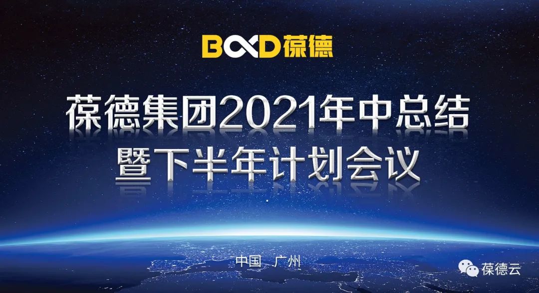 葆德集團2021年中總結 暨下半年計劃會議勝利召開!