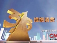 快看！315晚會這個行業還沒曝光……