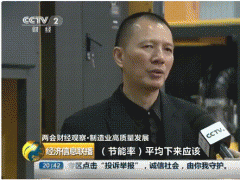 “雙碳”節能如何年省100萬？央視采訪帶你一“碳”究竟！