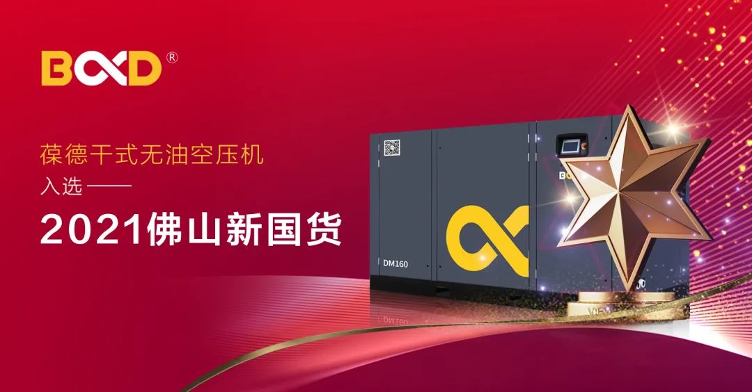 空壓機如何以品質與服務感動人心？解碼“佛山制造”中的新國貨！
