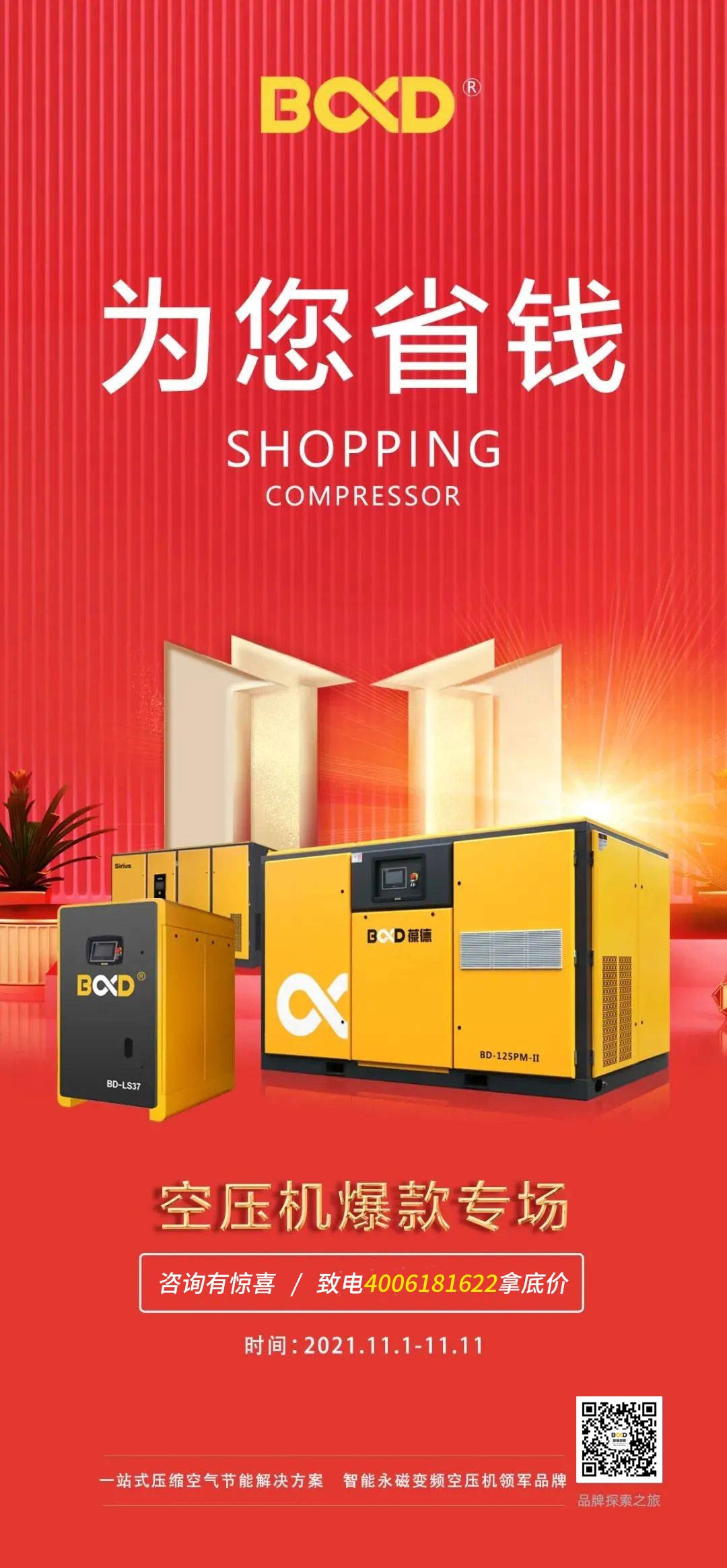速看：2021 年「雙十一」 葆德空壓機如何為您省錢！
