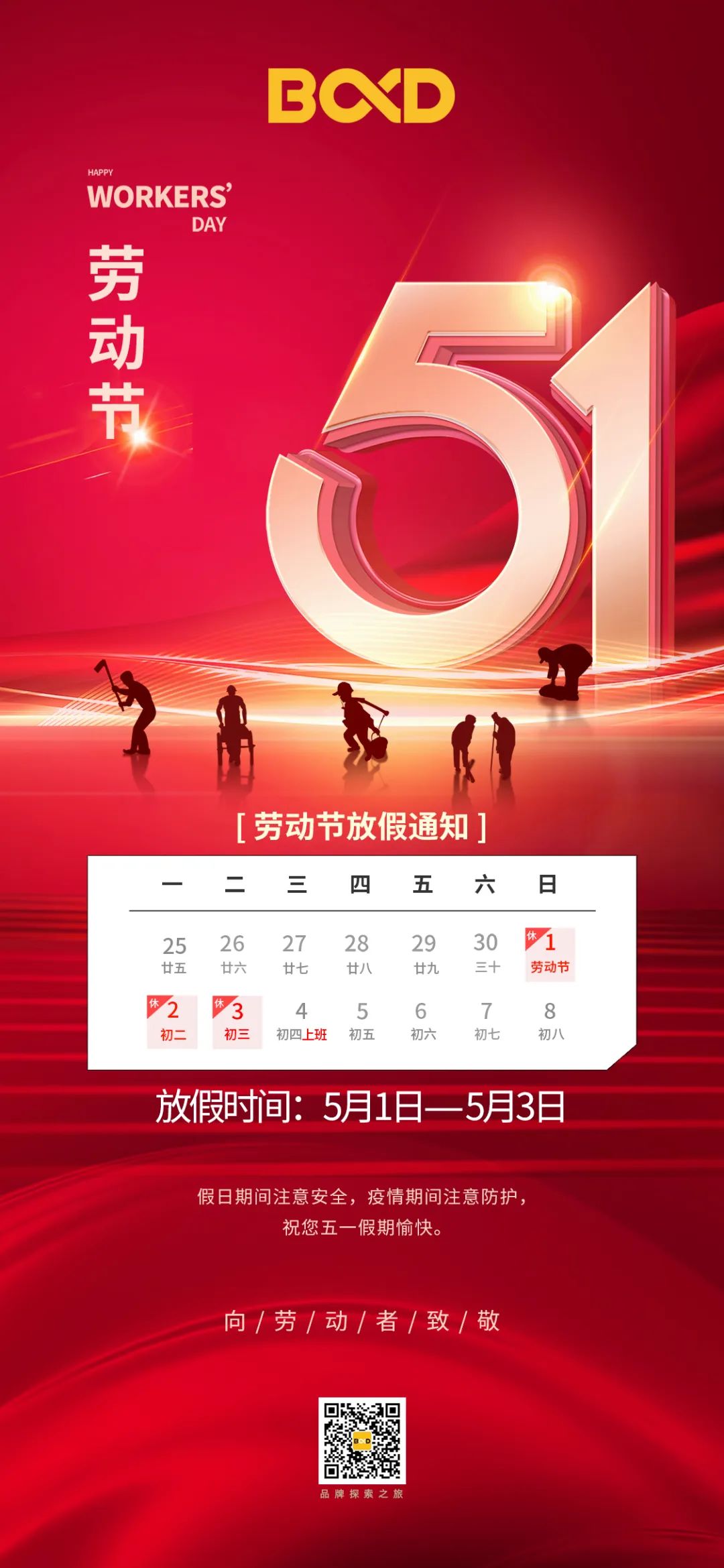 五一｜勞動節，葆德放假通知