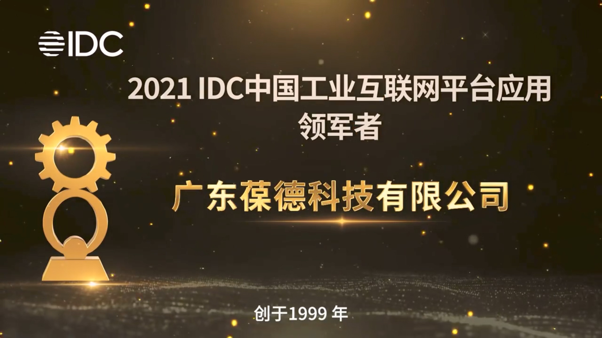 葆德榮獲“2021 IDC中國工業互聯網平臺應用領軍者”大獎！