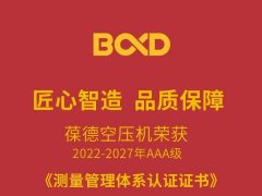 葆德空壓機(jī)榮獲AAA級(jí)證書，“品質(zhì)+服務(wù)”驅(qū)動(dòng)高質(zhì)量發(fā)展！