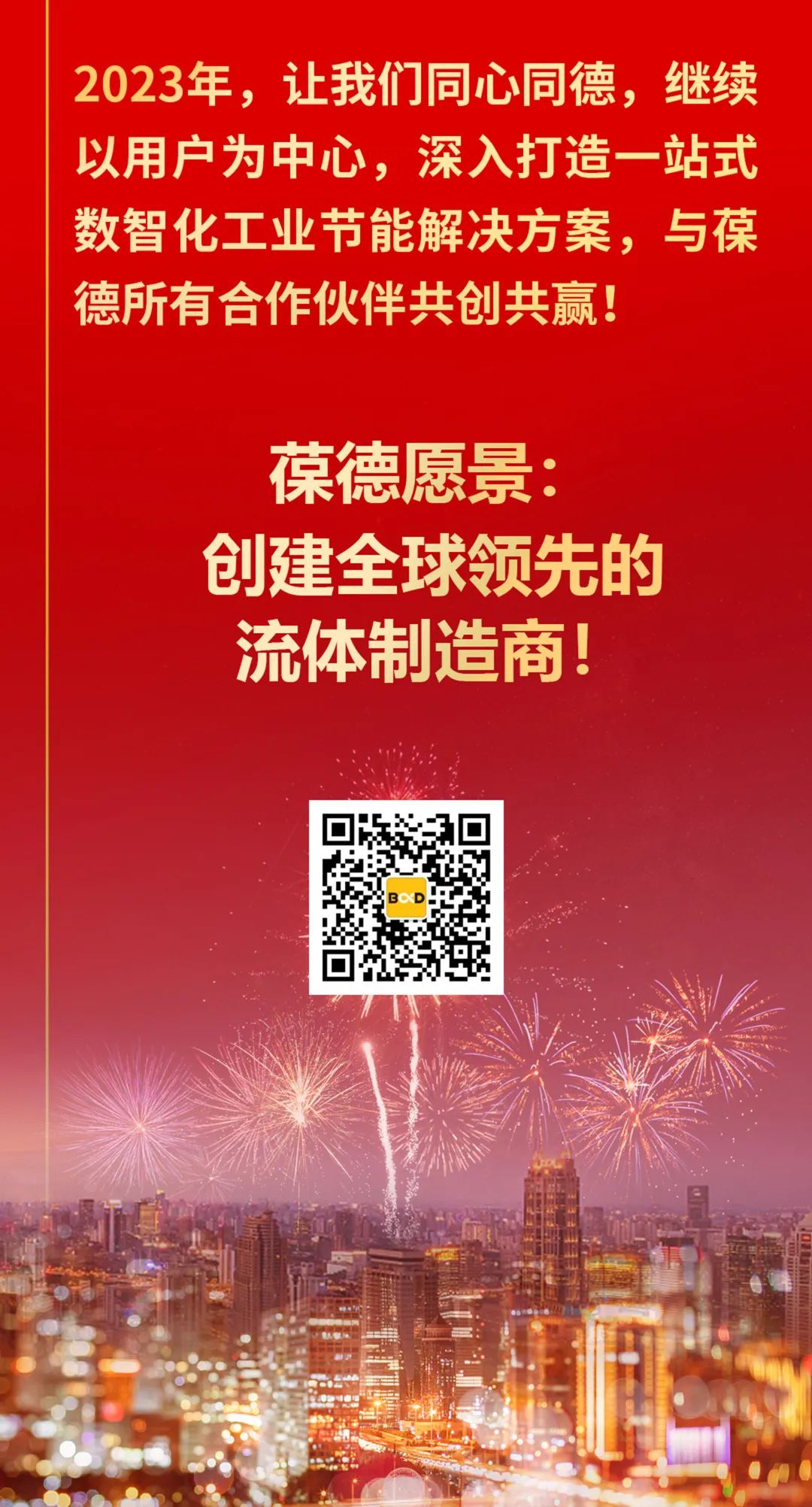 2022創新超越，2023智啟新篇！所有美好為您而來！