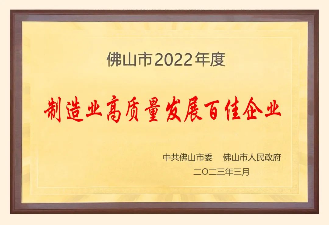 葆德科技再獲殊榮：2022年度“佛山市高質(zhì)量發(fā)展百佳企業(yè)”！