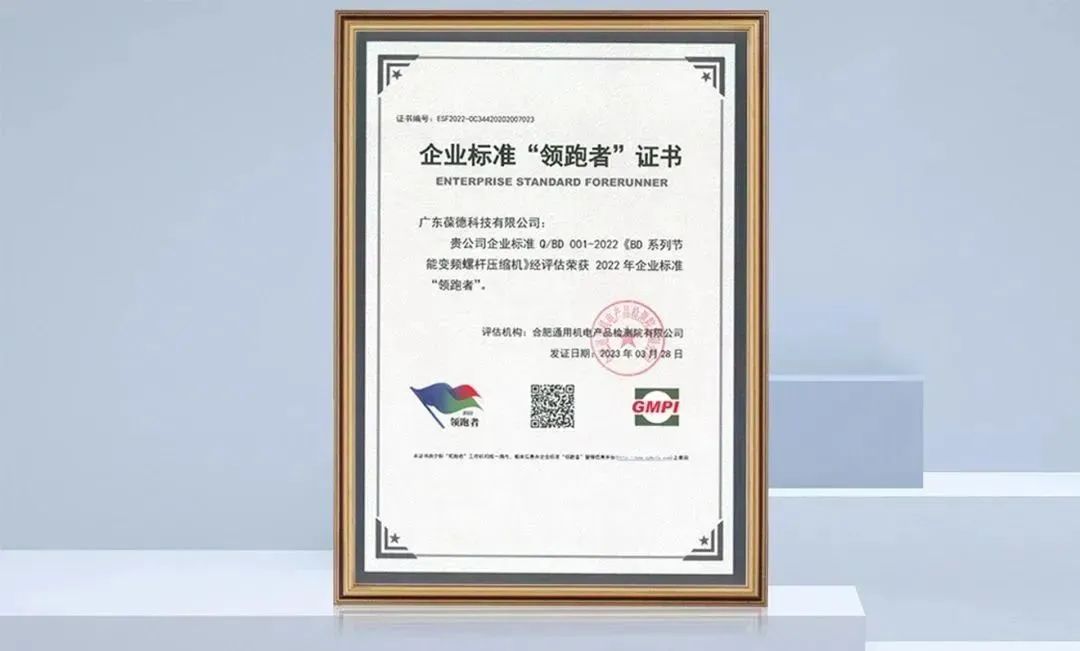 數據說話,技術領先,葆德空壓機入選全國“企業標準領跑者”!