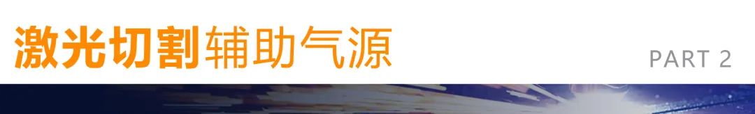 完美的激光切割,需配置高品質(zhì)空壓機!