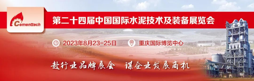 葆德與您相約:2023第二十四屆中國國際水泥技術及裝備展覽會