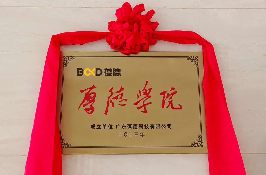 開學第一課 | 產研共融，學以致用，葆德厚德學院正式成立！