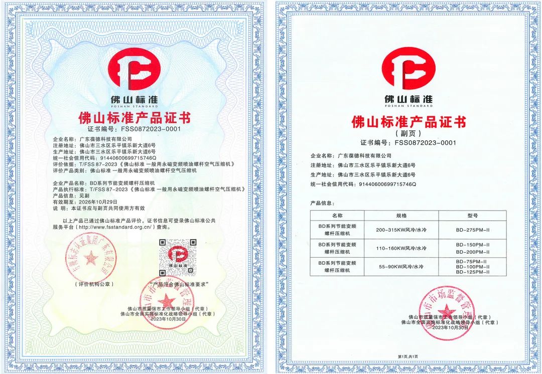 榮譽(yù) | 對(duì)標(biāo)世界，認(rèn)準(zhǔn)佛山，葆德節(jié)能產(chǎn)品入選“佛山標(biāo)準(zhǔn)”！