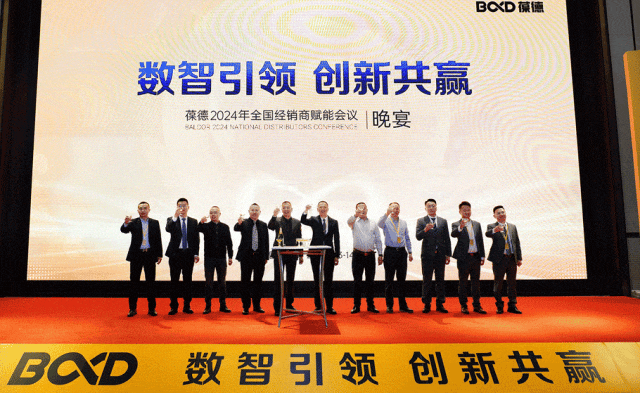 數智引領 創新共贏 | 2024年葆德全國經銷商賦能會議成功召開