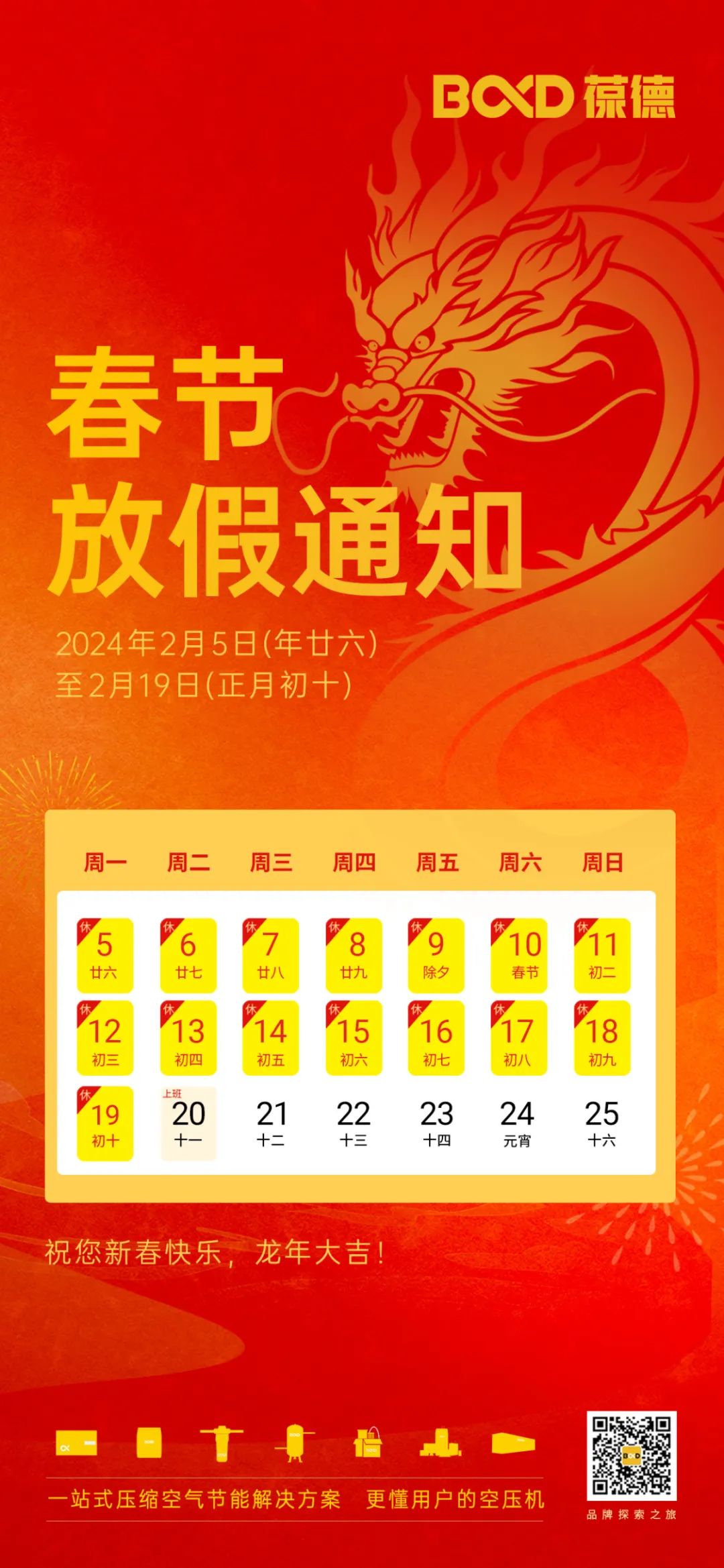 新春快樂(lè) | 葆德科技2024年春節(jié)放假通知！