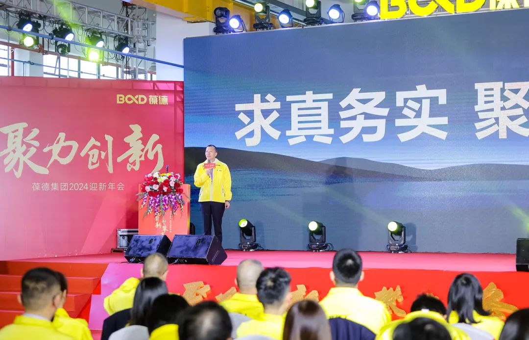 聚力創新 智攀高峰 —— 葆德集團2024迎新年會圓滿舉行！