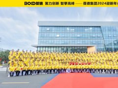 聚力創新 智攀高峰 —— 葆德集團2024迎新年會圓滿舉行！