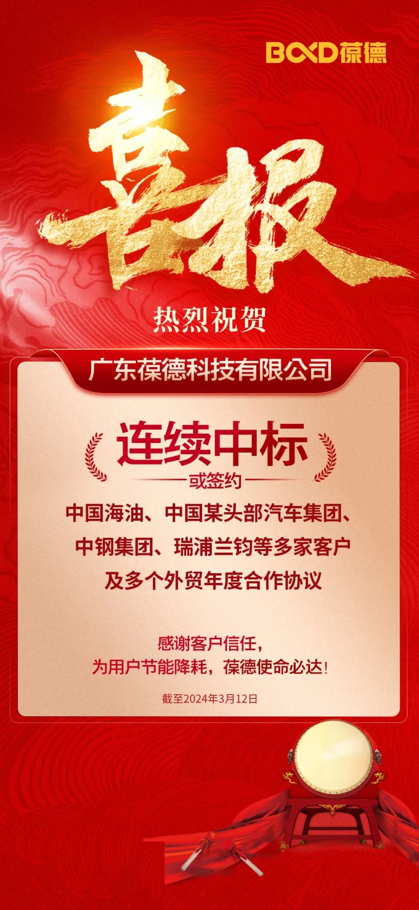 國貨高光,捷報(bào)頻傳!葆德連續(xù)中標(biāo)央企名企大單!