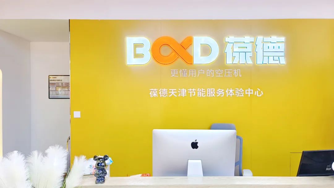 葆德天津工業數智化服務中心盛大開業，助力節能創新