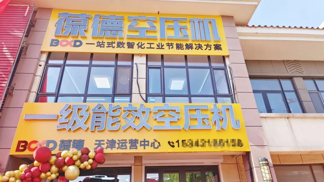 葆德天津工業數智化服務中心盛大開業，助力節能創新
